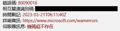 office 365 登入時出現機碼組不存在之錯誤訊息